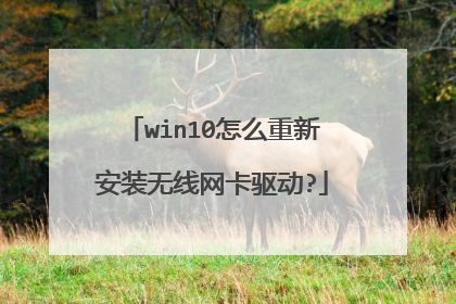 win10怎么重新安装无线网卡驱动?