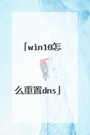 win10怎么重置dns