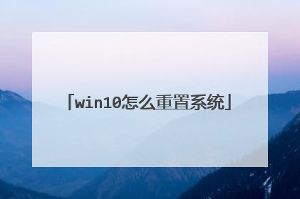 win10怎么重置系统