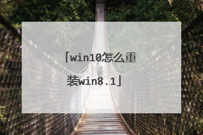 win10怎么重装win8.1