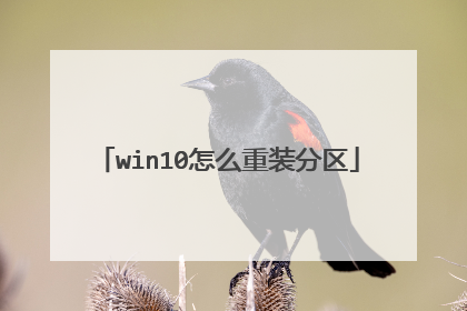 win10怎么重装分区