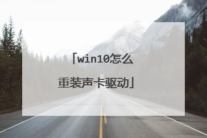 win10怎么重装声卡驱动