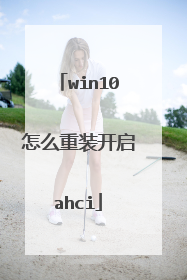win10怎么重装开启ahci