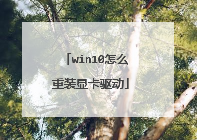 win10怎么重装显卡驱动