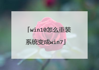 win10怎么重装系统变成win7