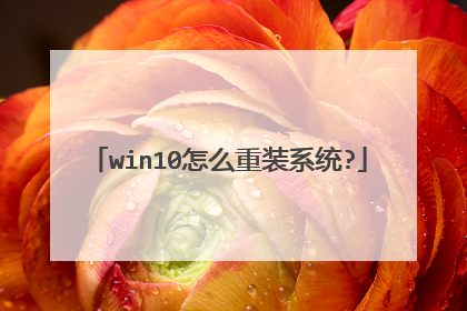 win10怎么重装系统?