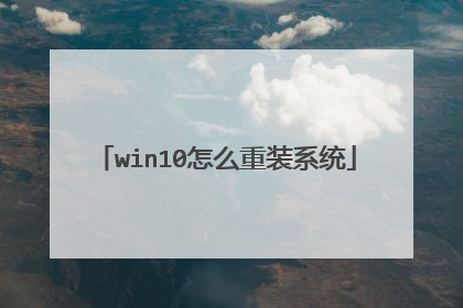 win10怎么重装系统