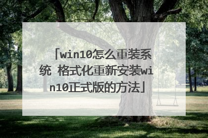 win10怎么重装系统 格式化重新安装win10正式版的方法