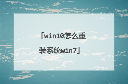 win10怎么重装系统win7