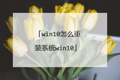 win10怎么重装系统win10