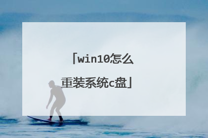 win10怎么重装系统c盘