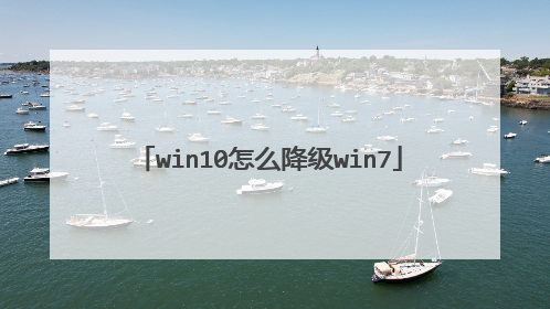 win10怎么降级win7