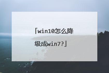 win10怎么降级成win7?