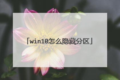 win10怎么隐藏分区