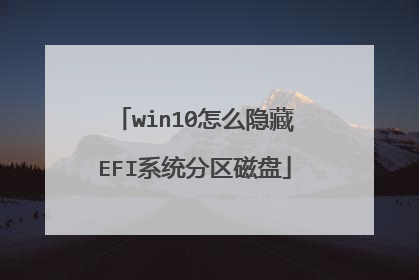 win10怎么隐藏EFI系统分区磁盘