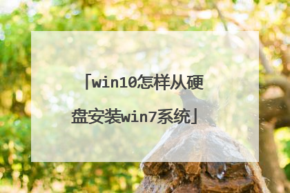 win10怎样从硬盘安装win7系统