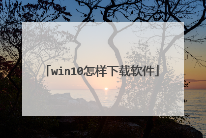 win10怎样下载软件