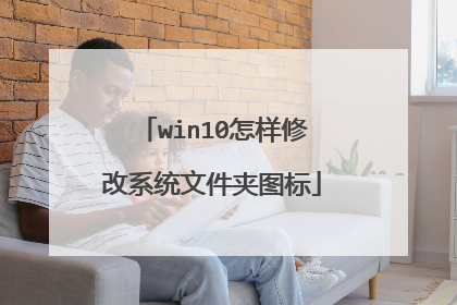win10怎样修改系统文件夹图标