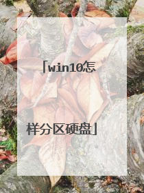 win10怎样分区硬盘