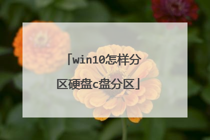 win10怎样分区硬盘c盘分区