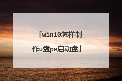 win10怎样制作u盘pe启动盘
