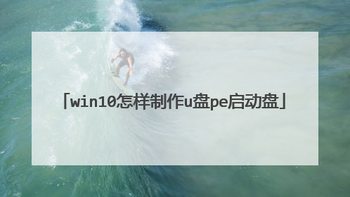 win10怎样制作u盘pe启动盘