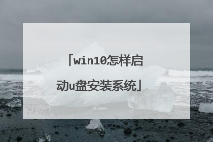 win10怎样启动u盘安装系统