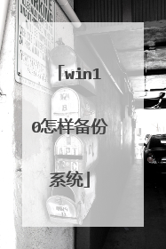 win10怎样备份系统
