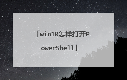 win10怎样打开PowerShell