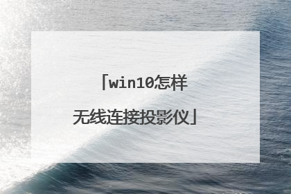 win10怎样无线连接投影仪