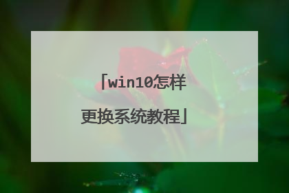 win10怎样更换系统教程