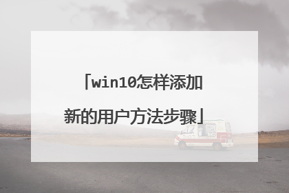 win10怎样添加新的用户方法步骤