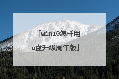win10怎样用u盘升级周年版