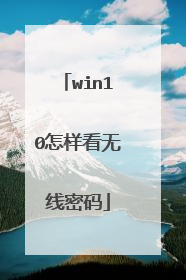 win10怎样看无线密码