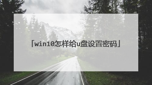 win10怎样给u盘设置密码