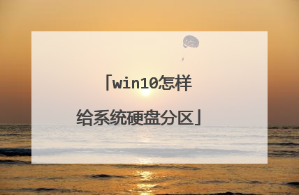 win10怎样给系统硬盘分区