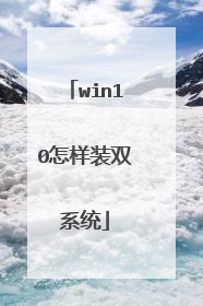 win10怎样装双系统