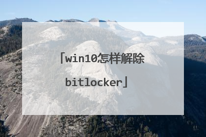 win10怎样解除bitlocker