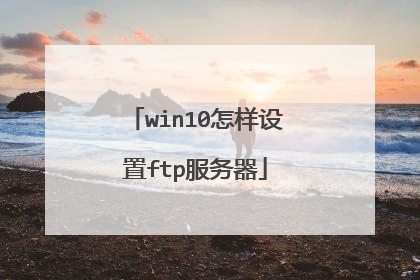 win10怎样设置ftp服务器