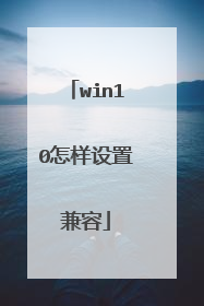win10怎样设置兼容