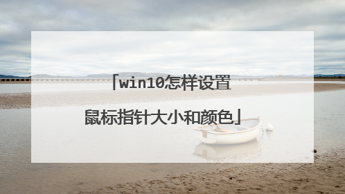 win10怎样设置鼠标指针大小和颜色