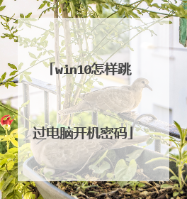 win10怎样跳过电脑开机密码