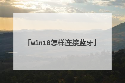 win10怎样连接蓝牙