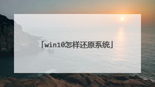 win10怎样还原系统