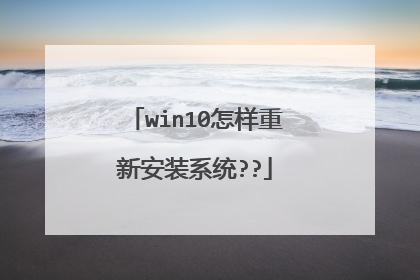 win10怎样重新安装系统??