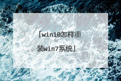 win10怎样重装win7系统