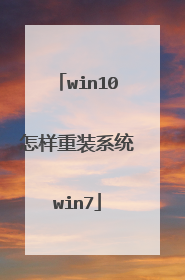 win10怎样重装系统win7