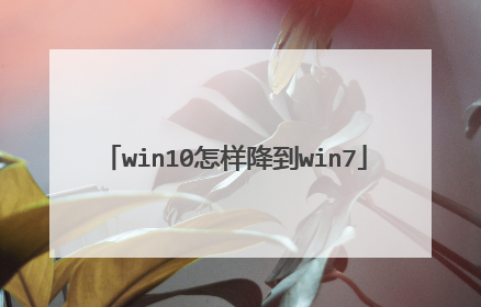 win10怎样降到win7