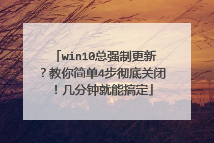 win10总强制更新?教你简单4步彻底关闭!几分钟就能搞定