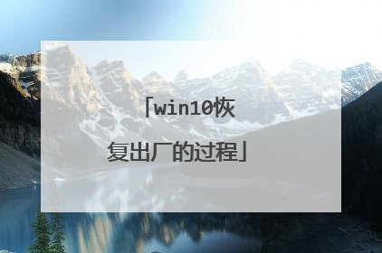 win10恢复出厂的过程